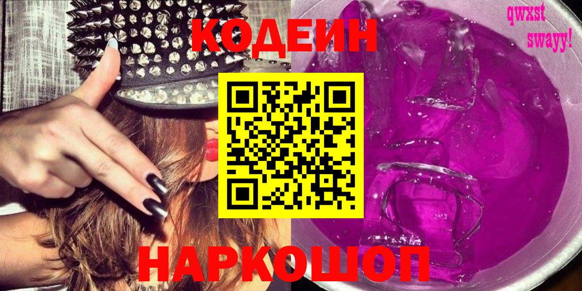 Кодеин напиток Lean (лин) Сланцы