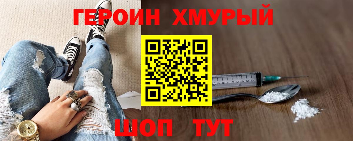 ГЕРОИН Heroin  Вход с VPN  Сланцы 